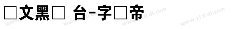 华文黑体 台字体转换